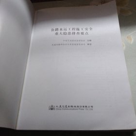 公路水运工程施工安全重大隐患排查要点