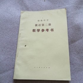 初级中学——俄语第二册教学参考书