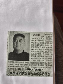 中国科学院新增选学部委员简介：赵其国