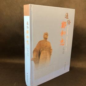 通俗鄭和志