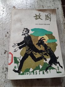 故国（短篇小说集 ）