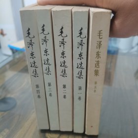 毛泽东选集1—5