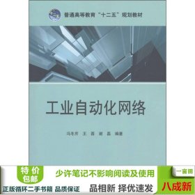 普通高等教育“十二五”规划教材：工业自动化网络