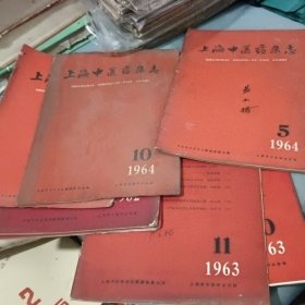 上海中医药杂志 1962年第1.4期1963年10.11期 1964年5.8.10期 共7本