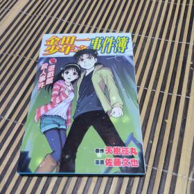 金田一少年事件薄 游戏馆杀人事件原版 吸血鬼传说杀人事件 黑魔术杀人事件 血溜之间杀人事件《四本合售具体看图》