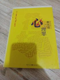 心理罪2：教化场