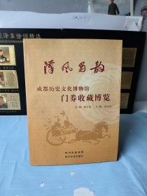 汉风蜀韵：成都历史文化博物馆门券收藏博览