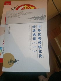 中华优秀传统文化经典选读(1)