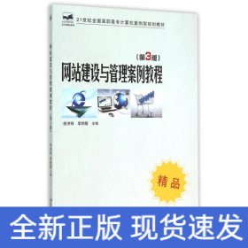 网站建设与管理案例教程(第3版)