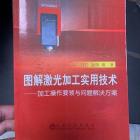 图解激光加工实用技术：加工操作要领与问题解决方案