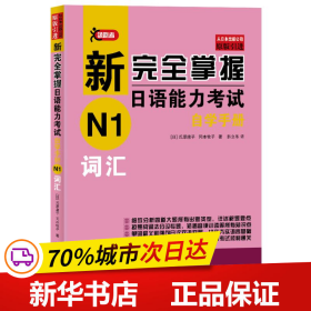 新完全掌握日语能力考试自学手册N1词汇