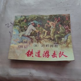 铁道游击队(五)巧打冈村。1990年第三十二印，