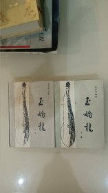 玉娇龙(上.下卷)