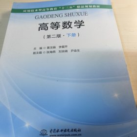 高等数学（第二版·下册）（应用技术型高等教育“十三五”精品规划教材）