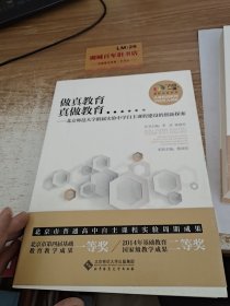 “六位一体”课程创新系列·做真教育 真做教育：北京师范大学附属实验中学自主课程建设的创新探索