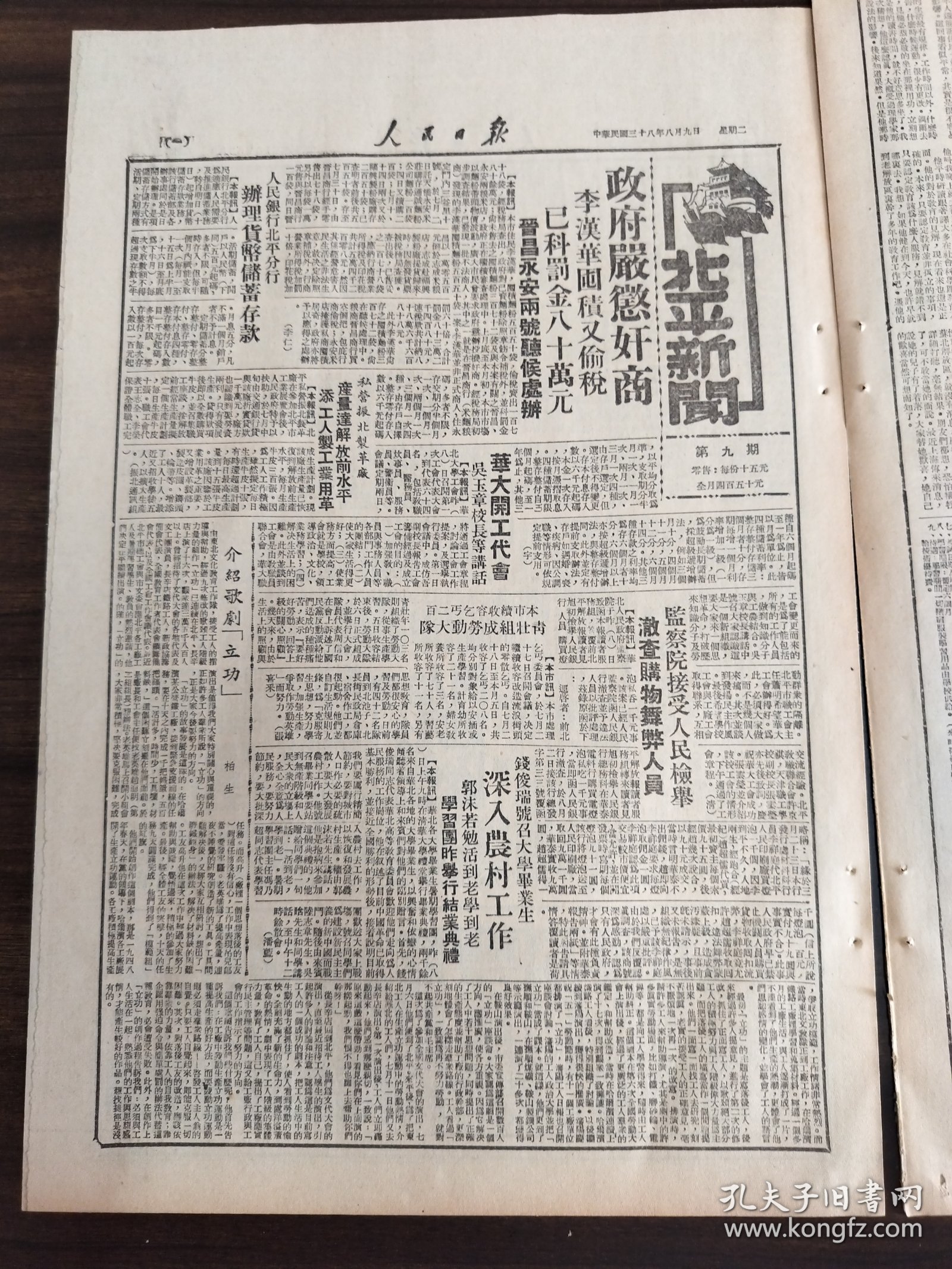 中华民国三十八年八月人民日报1949年8月9日对中国人民的真正友谊庆祝东北于苏联一年贸易协定沈阳各界成立筹委会筹备纪念八一五袁仲贤将军声明中共上海市委会对于粉碎敌人封锁和建设新上海的方针北平与论界极表愤慨解放第五十一军隆重举行成立授旗典礼毛主席朱总司令致敬绥远人民热烈劳军华大开工代会郭沫若活到老学到老人民民主制度的政治基础
