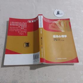 全国应用心理学专业系列教材：运动心理学