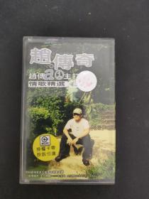 （赵传奇）主打情歌精选 磁带 附歌词 以实拍图购买