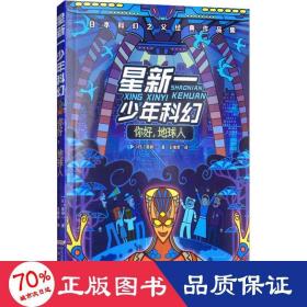 星新一少年科幻 你好,地球人 