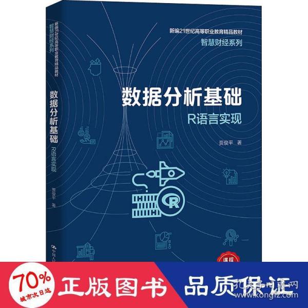 数据分析基础——R语言实现（新编21世纪高等职业教育精品教材·智慧财经系列）