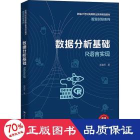 数据分析基础——R语言实现（新编21世纪高等职业教育精品教材·智慧财经系列）