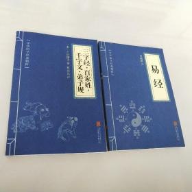 中华国学经典精粹:《易经》《三字经·百家姓·千字文·弟子规》