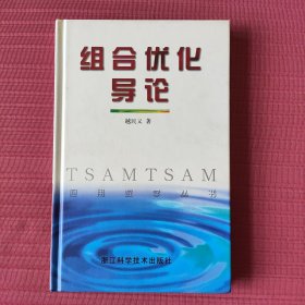 组合优化导论：应用数学丛书(精装)2001年一版一印