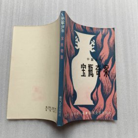 中篇评书--宝瓶奇案