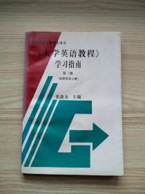 《大学英语教程》学习指南.第三册:原教程第五册