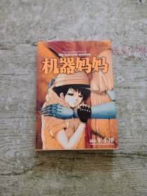 机器妈妈：王小洋短篇杰作集2