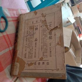 广注文心雕龙诗品（精装，民国25年再版）（32开）（合一册）