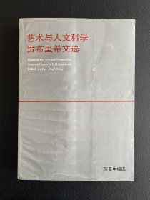 艺术与人文科学：贡布里希文选