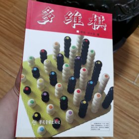 多维棋