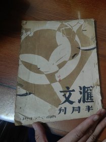 汇文半月刊（名校编辑，孤本）