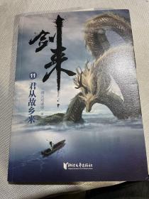 剑来：11君从故乡来