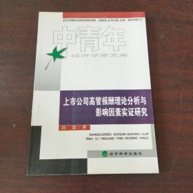 上市公司高管报酬理论分析与影响因素实证研究