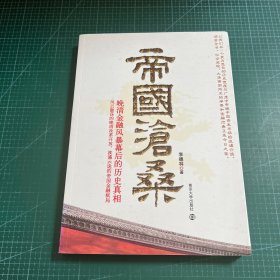 帝国沧桑 晚清金融风暴幕后的历史真相