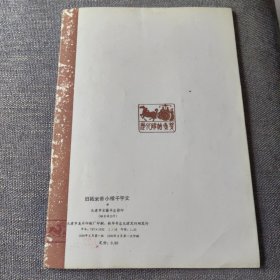 旧拓米芾小楷千字文 1990年一版一印