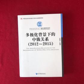 多极化背景下的中俄关系（2012-2015）