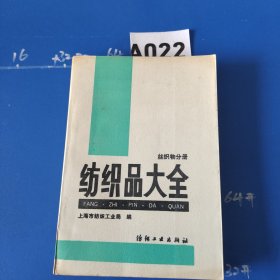 纺织品大全