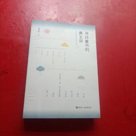 寻找童书的真生命:世界童书创作者访谈录2
