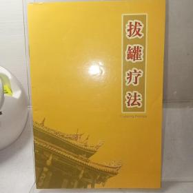 拔罐疗法（薄册，38页）