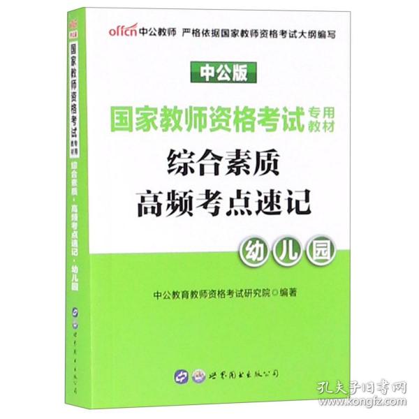 中公版·2017国家教师资格考试专用教材：综合素质高频考点速记幼儿园