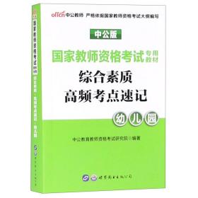 中公版·2017国家教师资格考试专用教材：综合素质高频考点速记幼儿园