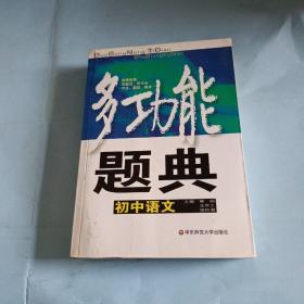 多功能题典：初中语文（第3版）