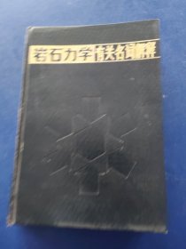 巖石力學(xué)有關(guān)名詞解釋