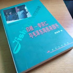 归根——李宗仁与毛泽东  周恩来握手——纪实文学精选