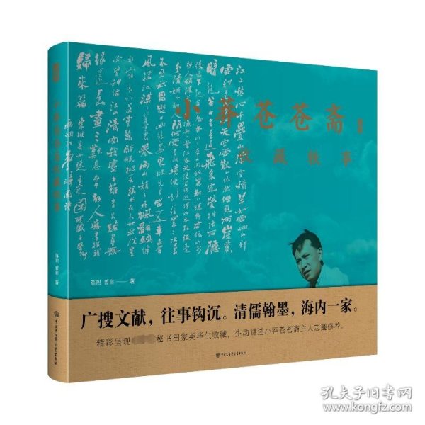 小莽苍苍斋收藏轶事 古董、玉器、收藏 陈烈、曾自 新华正版