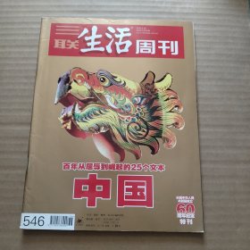 三联生活周刊2009年第36期 中国：百年从屈辱到崛起的25个文本