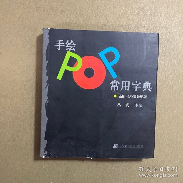 手绘POP常用字典：吉郎POP揭秘系列